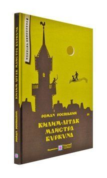 Килим-літак майстра Буркуна. Повість-казка 172842 фото
