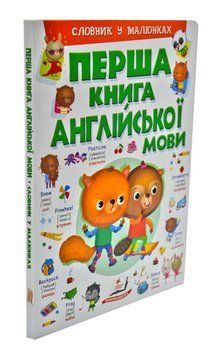Перша книга англійської мови. Словник у малюнках зелений 174042 фото