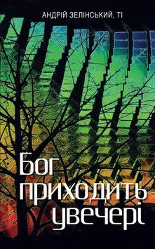 Бог приходить увечері: Медитації 1012343 фото