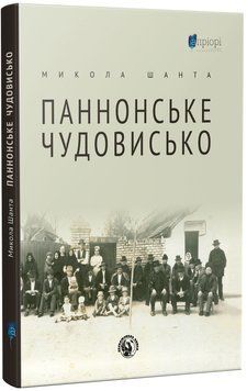 Паннонське чудовисько 1016634 фото