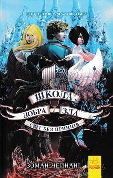 Школа Добра і Зла. Світ без принців. Книга 2 160905 фото