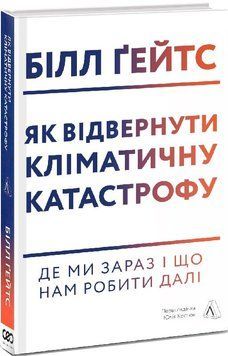 Як відвернути кліматичну катастрофу. Де ми зараз і що нам робити далі (тверда обкладинка) 1014262 фото