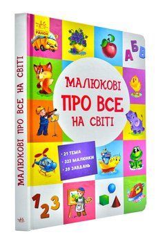 Малюкові про все на світі 159978 фото