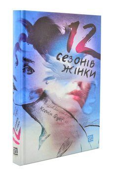 12 сезонів жінки 1003617 фото