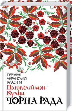 Чорна рада. Клуб Сімейного Дозвілля 164968 фото