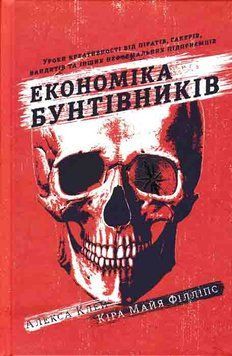 Економіка бунтівників. Уроки креативності від піратів, гакерів, бандитів та інших неформальних підприємців 161154 фото