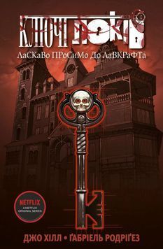 Ключі Локів. Том 1. Ласкаво просимо до Лавкрафта 1018740 фото