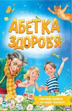 Абетка здоров'я 1019367 фото