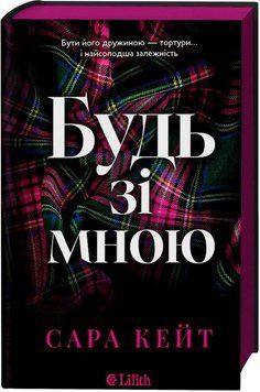 Будь зі мною (зі зрізом) 1046107 фото