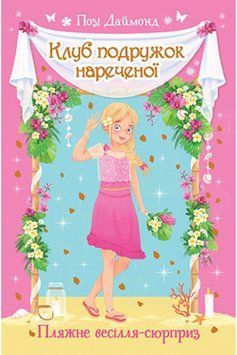 Клуб подружок нареченої. Книга 1 Пляжне весілля-сюрприз 1010839 фото