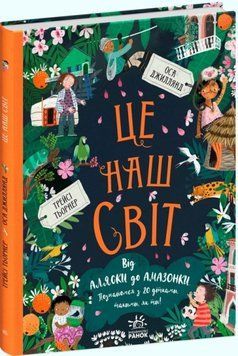 Це наш світ 1013947 фото