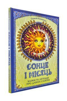 Сонце і Місяц 172374 фото