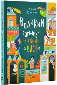 Великий гармидер у будинку "ВАУ"! 1018353 фото