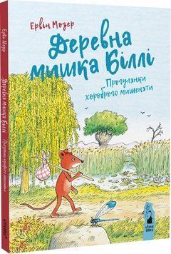 Деревна мишка Біллі. Прогулянки хороброго мишеняти 1014806 фото