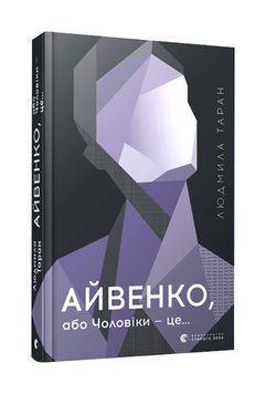 Айвенко, або Чоловіки &mdash; це&hellip; 1008744 фото