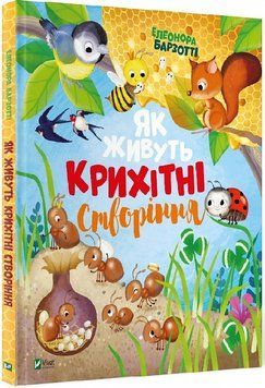 Як живуть крихітні створіння 1012779 фото