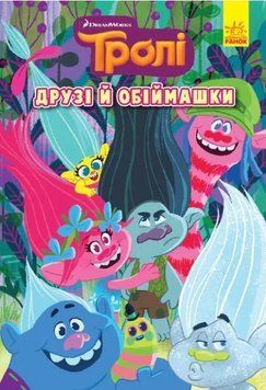Тролі. Комікси. Друзі й обіймашки 1010183 фото