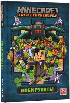 MINECRAFT Моби рулять! 1020125 фото