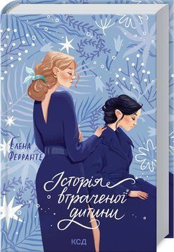 Історія втраченої дитини. Книга 4 1009274 фото