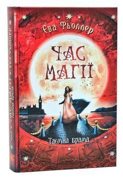 Час магії. Таємна брама. Книга 3 1006025 фото