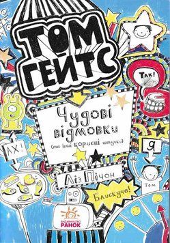 Том Гейтс. Чудові відмовки (та інші корисні штучки) 160247 фото