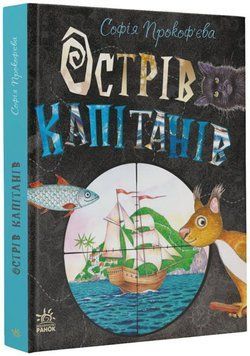 Книжковий калейдоскоп. Острів капітанів 1009400 фото