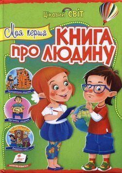 Моя перша книга про людину 141086 фото