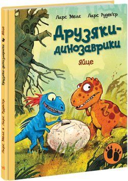 Яйце. Друзяки-динозаврики 1016563 фото