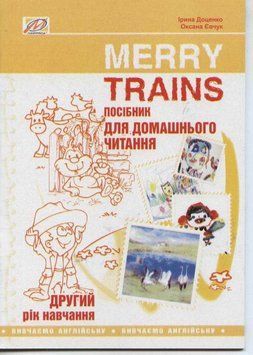 Merry Trains. Посібник для домашнього читання. Другий рік навчання 74261 фото