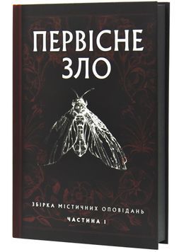 Первісне зло (кольоровий зріз) 1031014 фото