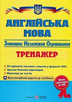 Англійська мова. Тренажер для підготовки до ЗНО 164678 фото