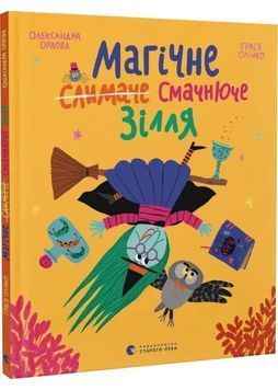 Магічне (слимаче) смачнюче зілля 1032255 фото