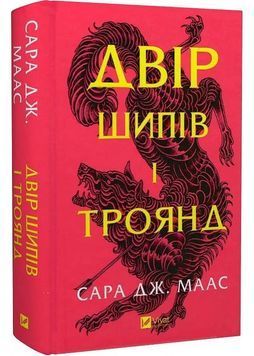 Двір шипів і троянд. Книга 1 1028403 фото