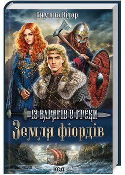 Земля фіордів. Із варягів у греки. Книга 1 1022331 фото