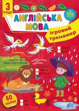 Ігровий тренажер. Англійська мова. 3 клас 1022966 фото