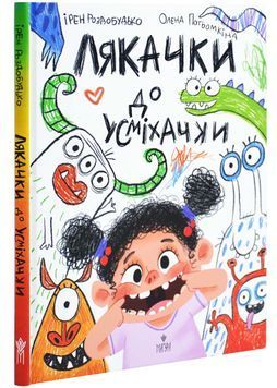 Лякачка до усміхачки 1026949 фото