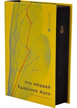 Бджолине жало 1035263 фото