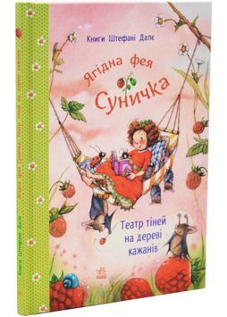 Ягідна фея Суничка. Театр тіней на дереві кажанів 1034436 фото
