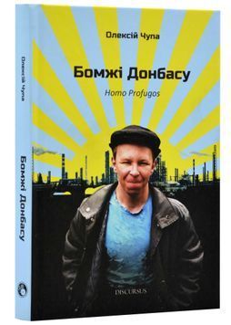 Бомжі Донбасу. Homo Profugos 137354 фото