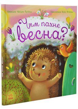 Чим пахне весна? 1034544 фото