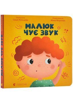 Малюк чує звук 1022059 фото