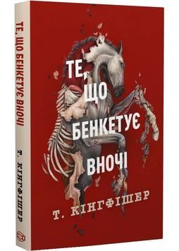 Те, що бенкетує вночі. Клятвений солдат. Книга 2 1029632 фото
