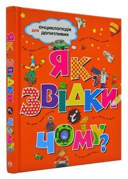 Як, звідки і чому? 167077 фото
