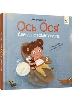 Ось Ося йде до стоматолога 1034661 фото