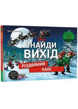 Знайди вихід. Різдвяний хаос 1022532 фото