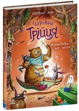 Чарівна трійця: Абракадабра - і все чисто! 1034382 фото