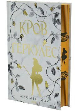 Кров Геркулес. Книга 1 1034982 фото