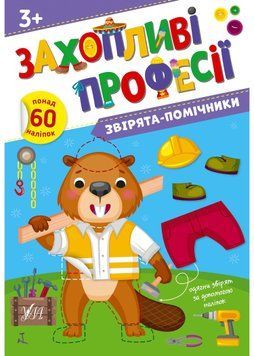 Захопливі професії. Звірята-помічники 1023269 фото