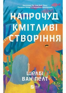Напрочуд кмітливі створіння 1025234 фото