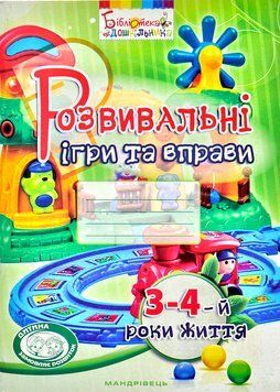 Розвивальні ігри та вправи для дітей третього-четвертого року життя 1003107 фото